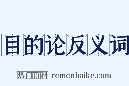 目的论反义词是什么意思的图片
